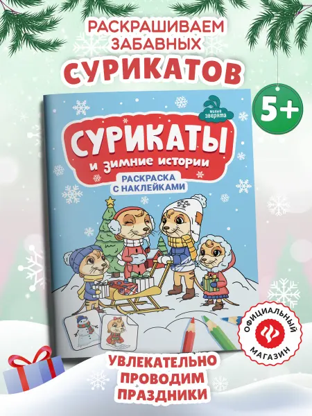 Издательство Феникс Сурикаты и зимние истории Раскраска с наклейками