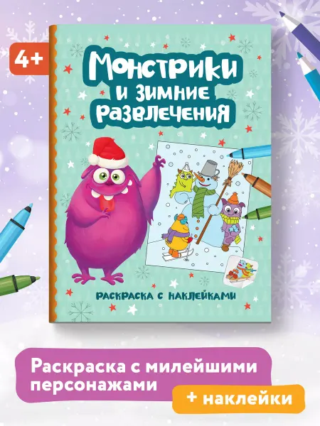 Издательство Феникс Монстрики и зимние развлечения Раскраска с наклейками