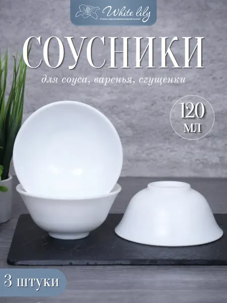 WHITE LILY Соусники "Белые" 3 штуки, объем 120 мл, пиалы