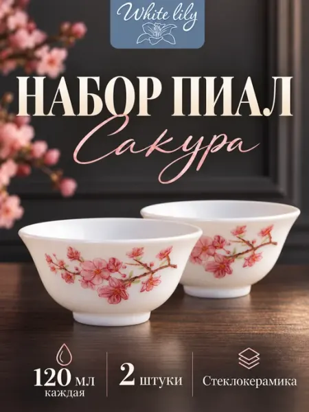 WHITE LILY Пиала, соусница 120 мл Сакура 2 штук стеклокерамика
