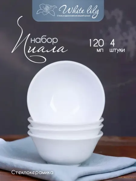WHITE LILY Пиалы (соусники, розетки) 120 мл - 4 штуки