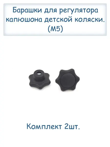 Limak Комплект барашков для регулятора капюшона коляски
