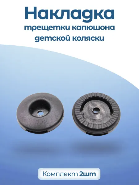 Limak Накладка трещотки капюшона коляски