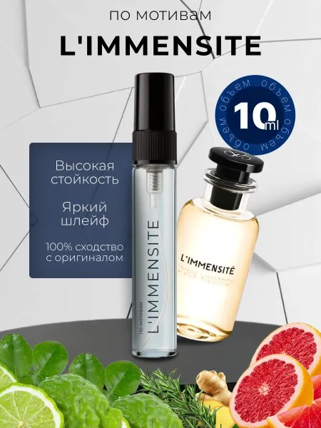 Парфюм Louis Vuitton Limmensite, Луи Витон Лименсайт