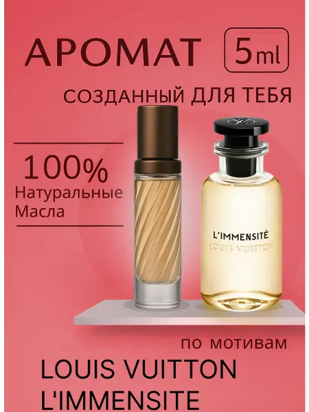 Новогодние духи LOUIS VUITTON духи LIMMENSITE масляные 5 мл