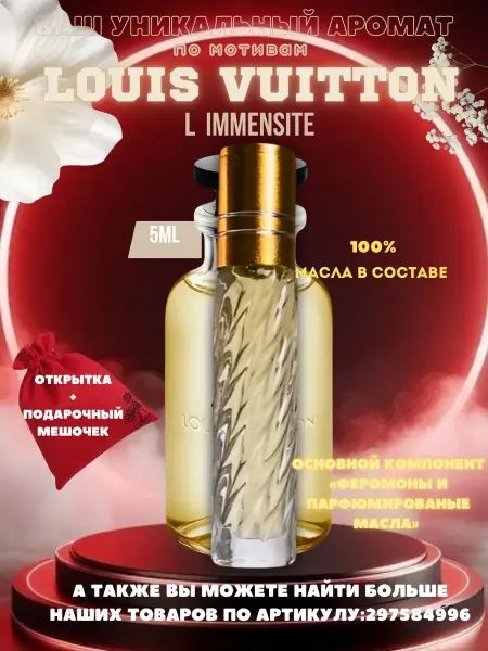 Новогодние духи Масляные стойкие ЛУИ ВИТТОН LIMMENSITE 5 мл