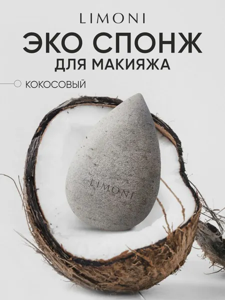 Limoni Спонж для макияжа лица и тонального крема, бьюти блендер