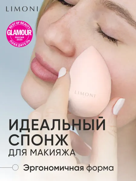 Limoni Спонж для макияжа тонального крема и пудры, бьюти блендер