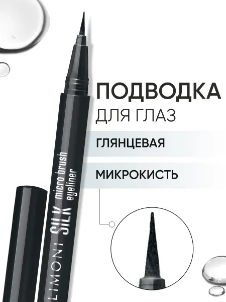 Limoni Подводка-фломастер для глаз черная жидкая с тонкой кистью