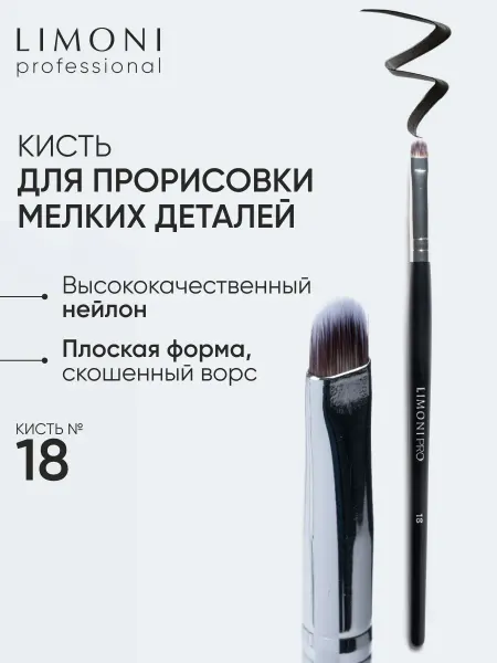 Limoni Профессиональная кисть для теней, карандаша и подводки №18