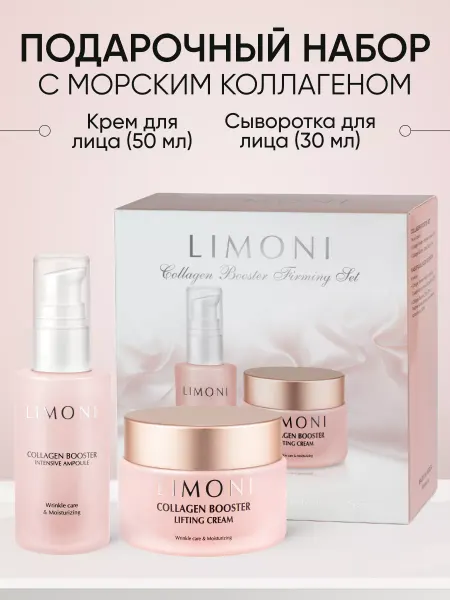 Limoni Подарочный набор уходовой косметики для лица с коллагеном