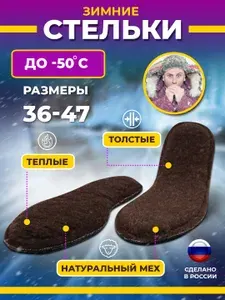 Стельки для обуви зимние согревающие мех мягкие из овчины толстые шерстяные натуральные