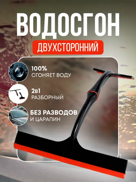 Limroy Водосгон двойной для стекол, окон и зеркал