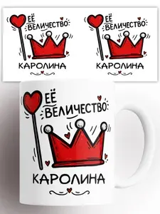 Кружка именная Её величество Каролина 330 мл