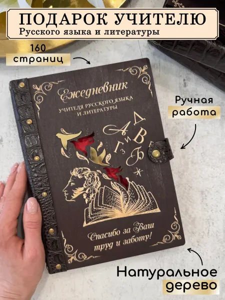LinDome Ежедневник учителю русского языка, литературы в подарок