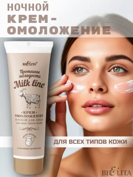 Белита Крем для лица Milk Line омолаживающий ночной