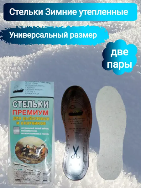 ПИК Стельки зимние утепленные для рыбаков и охотников Премиум