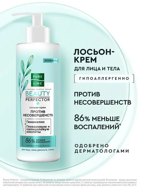 Pure Line Крем для лица и тела с салициловой кислотой против прыщей гипоаллергенный от бренда Чистая Линия 185 мл