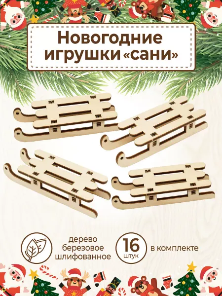 VM line Елочное украшение Новогодние игрушки Сани деревянные