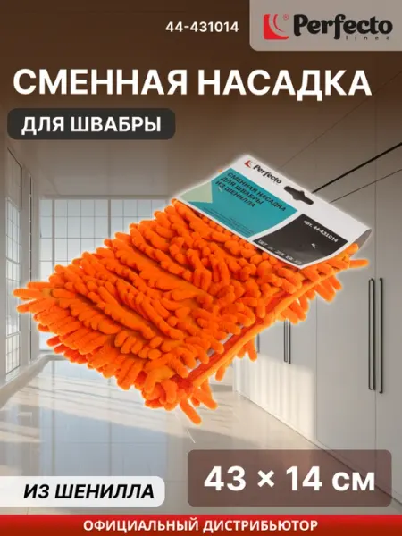 PERFECTO LINEA Сменная насадка для швабры из шенилла