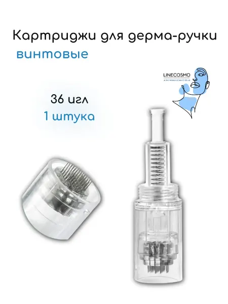 LINECOSMO Картриджи для дерма-ручки байонетные набор 1 штука