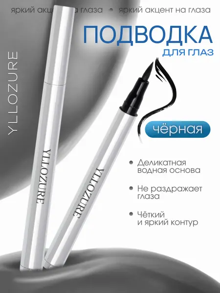 YLLOZURE Стойкая подводка фломастер гелевая для глаз и бровей LINER