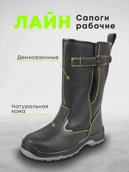 LineSafety Сапоги рабочие Лайн спецобувь с подноском