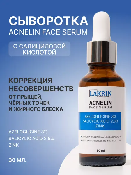 LINKRIN PROFESSIONAL Сыворотка для лица увлажняющая от прыщей с кислотами