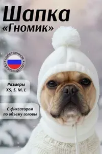 Флисовая шапка для собак мелких и средних пород с помпоном зимняя. Молочный. размер М
