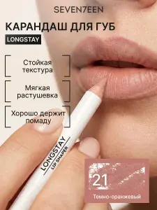 SEVEN7EEN Карандаш для губ устойчивый LONGSTAY LIP SHAPER PENSIL №21, темный оранжевый