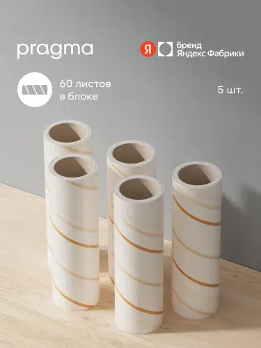 Сменные ролики для чистки одежды Pragma Lipli, 5 шт, Яндекс Фабрика