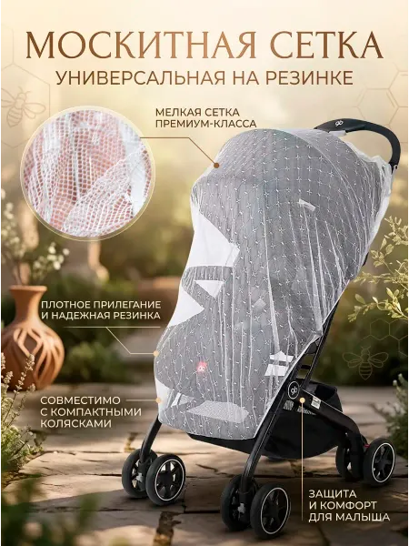 Lisamashka Москитная сетка на коляску универсальная Жаккард