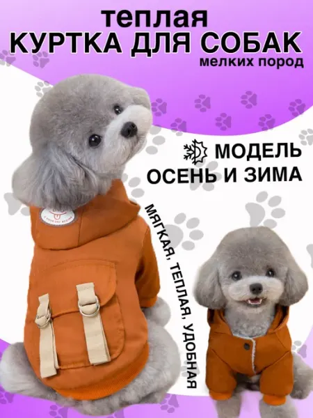 Куртка для собак мелких и средних пород на осень и зиму
