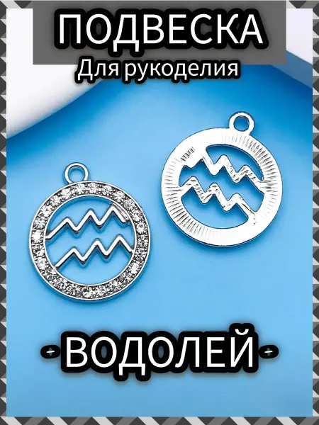 Lisvild Подвеска Водолей женская бижутерия сделай сам 1 шт