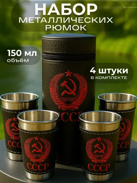 LiteShop Мужской подарочный набор походных рюмок СССР 150 мл