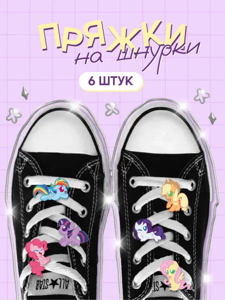 Mufmuf Клипсы пряжки на кроссовки My Little Pony Джибитсы Дюбре