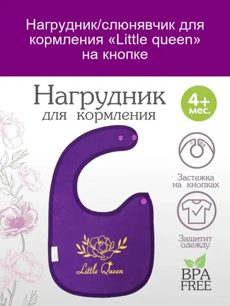 Mum&baby Нагрудник для кормления Little Queen с кнопкой
