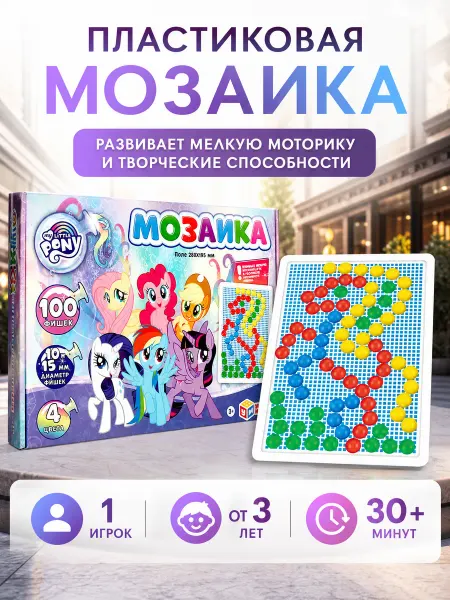 Умные игры Мозаика для малышей My little pony