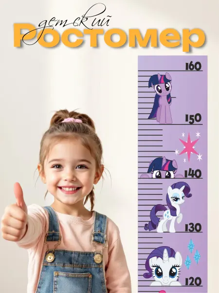 Пиксель Плэйс Наклейки Интерьерные Ростомер детский на стену наклейка My little pony