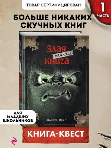 Маленькая злая книга… книга Магнус Мист