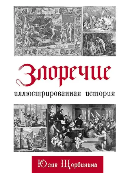 Редкая птица Злоречие Иллюстрированная история. Книга