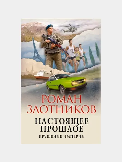 Настоящее прошлое. Крушение империи, Роман Злотников