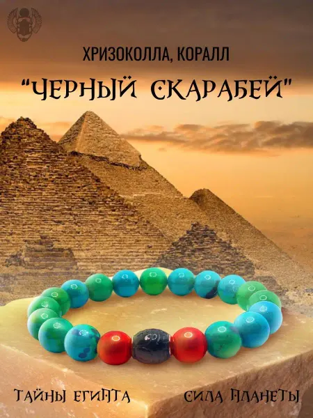 Pozitiff Lives Браслет черный Египетский скарабей