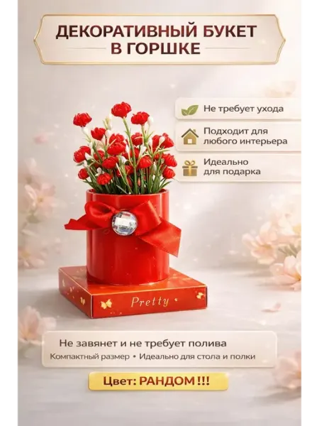 LIVMES Искусственный декоративный букет в горшке