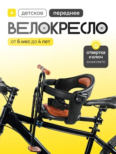 Детское кресло на велосипед. Велокресло детское переднее