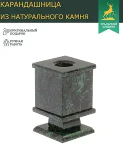Подставка для ручек и карандашей, стакан канцелярский из темно-зеленого змеевика
