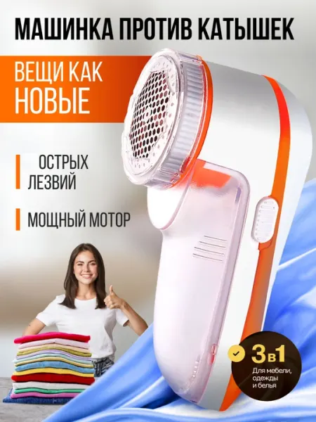 Машинка для удаления округлости с одежды, снятие змеевикового устройства