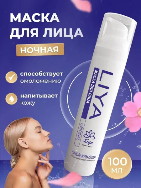 Liya Маска для лица ночная омолаживающая
