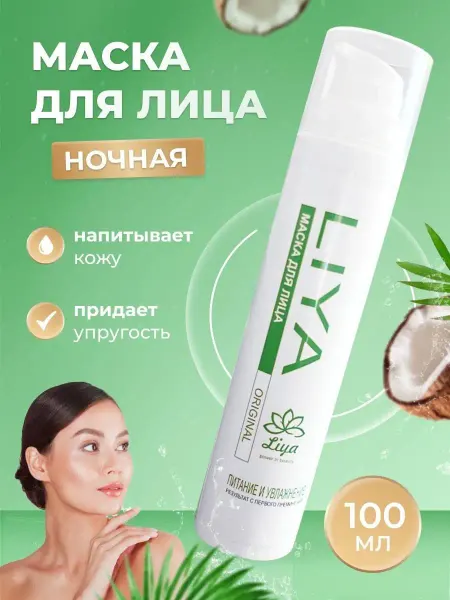 Liya Маска для лица ночная увлажняющая и питательная