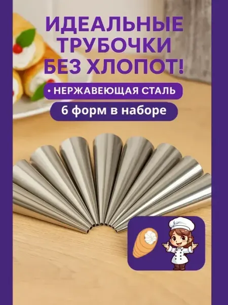 LI Liza Форма конус для трубочек кулинарные конусы